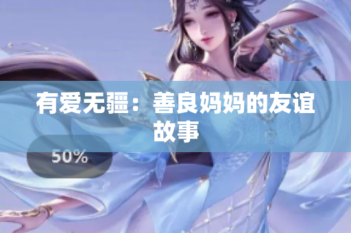 有爱无疆：善良妈妈的友谊故事