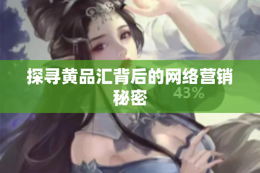 探寻黄品汇背后的网络营销秘密
