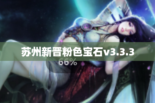苏州新晋粉色宝石v3.3.3