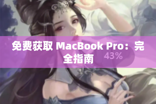 免费获取 MacBook Pro：完全指南