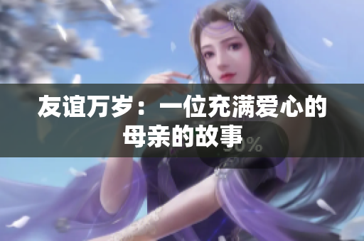 友谊万岁：一位充满爱心的母亲的故事