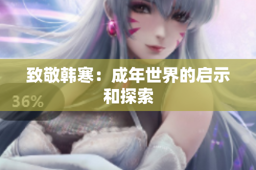 致敬韩寒：成年世界的启示和探索
