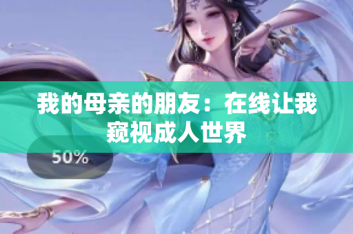 我的母亲的朋友：在线让我窥视成人世界