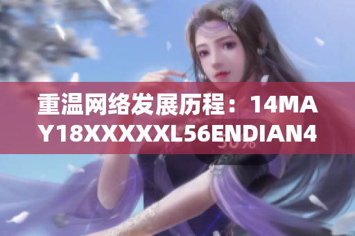 重温网络发展历程：14MAY18XXXXXL56ENDIAN40