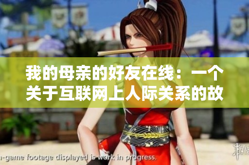我的母亲的好友在线：一个关于互联网上人际关系的故事