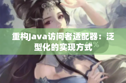 重构Java访问者适配器：泛型化的实现方式