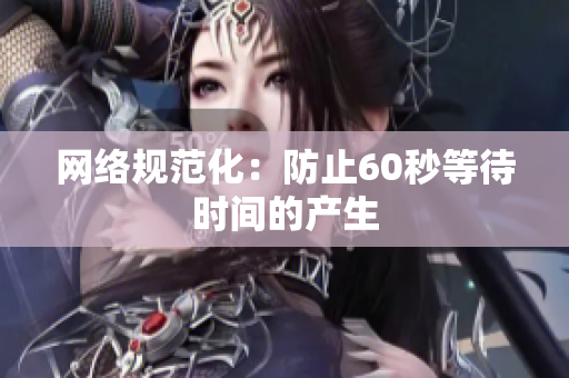 网络规范化：防止60秒等待时间的产生