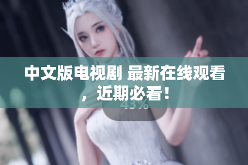 中文版电视剧 最新在线观看，近期必看！