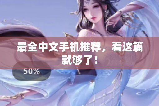 最全中文手机推荐，看这篇就够了！