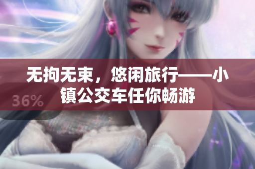 无拘无束，悠闲旅行——小镇公交车任你畅游