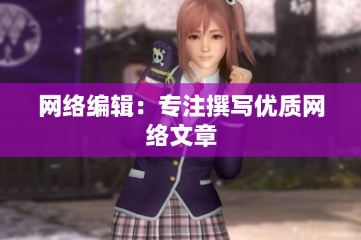 网络编辑：专注撰写优质网络文章