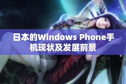日本的Windows Phone手机现状及发展前景