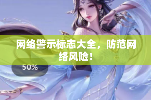 网络警示标志大全，防范网络风险！