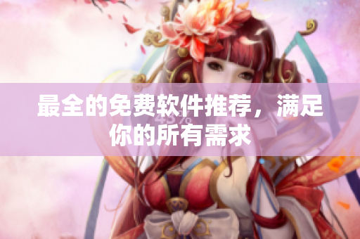 最全的免费软件推荐，满足你的所有需求