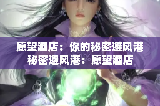愿望酒店：你的秘密避风港秘密避风港：愿望酒店