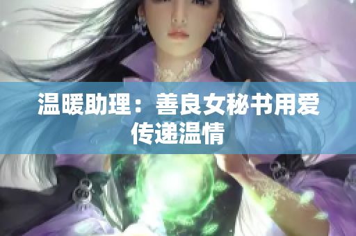 温暖助理：善良女秘书用爱传递温情