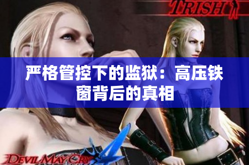 严格管控下的监狱：高压铁窗背后的真相