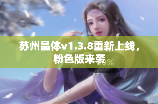 苏州晶体v1.3.8重新上线，粉色版来袭