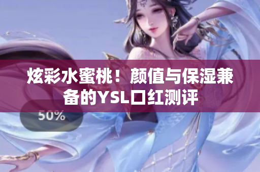 炫彩水蜜桃！颜值与保湿兼备的YSL口红测评