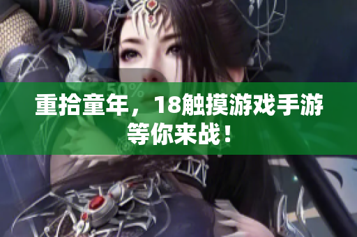 重拾童年，18触摸游戏手游等你来战！