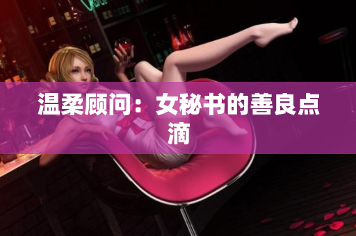 温柔顾问：女秘书的善良点滴