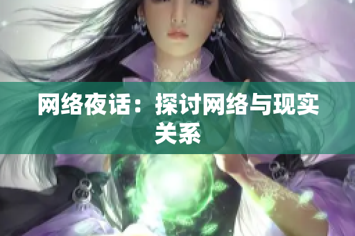 网络夜话：探讨网络与现实关系