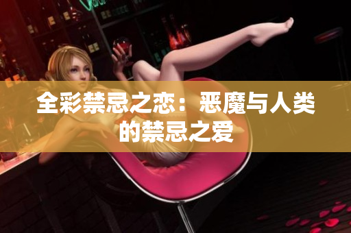 全彩禁忌之恋：恶魔与人类的禁忌之爱