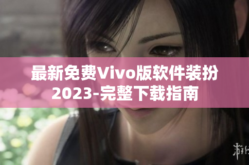 最新免费Vivo版软件装扮2023-完整下载指南