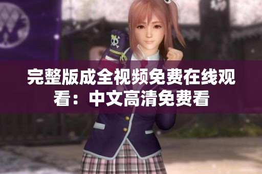 完整版成全视频免费在线观看：中文高清免费看