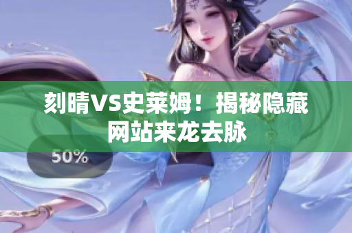 刻晴VS史莱姆！揭秘隐藏网站来龙去脉