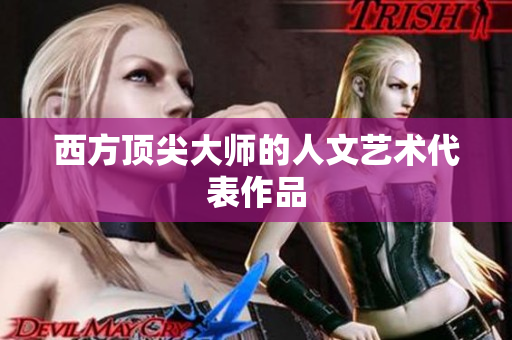 西方顶尖大师的人文艺术代表作品