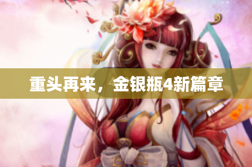 重头再来，金银瓶4新篇章