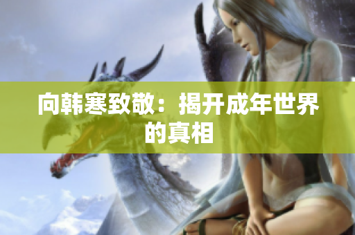 向韩寒致敬：揭开成年世界的真相