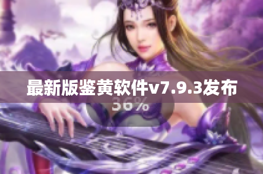 最新版鉴黄软件v7.9.3发布