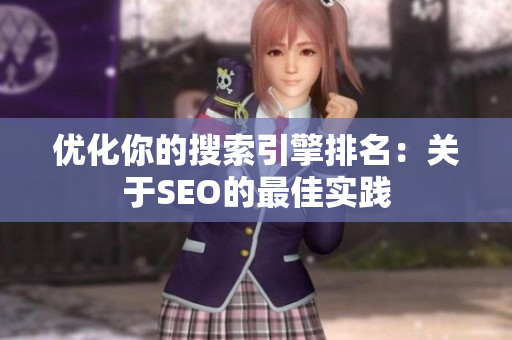 优化你的搜索引擎排名：关于SEO的最佳实践