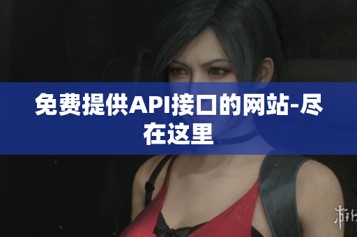 免费提供API接口的网站-尽在这里