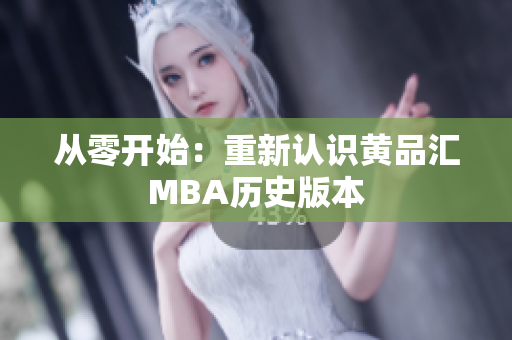 从零开始：重新认识黄品汇MBA历史版本