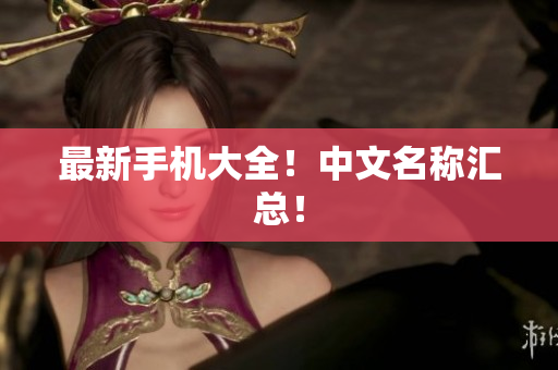 最新手机大全！中文名称汇总！