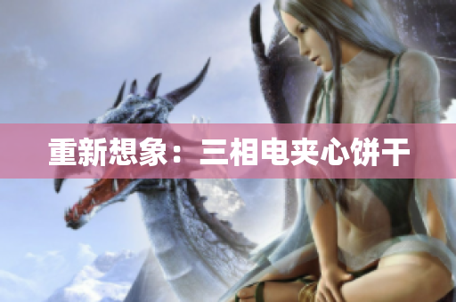 重新想象：三相电夹心饼干