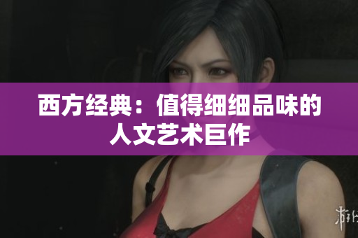 西方经典：值得细细品味的人文艺术巨作