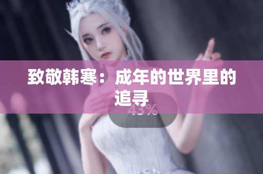 致敬韩寒：成年的世界里的追寻