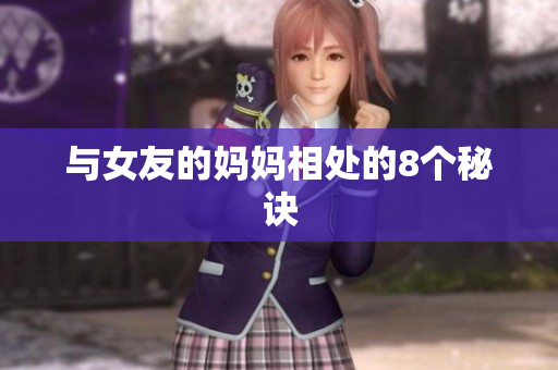 与女友的妈妈相处的8个秘诀