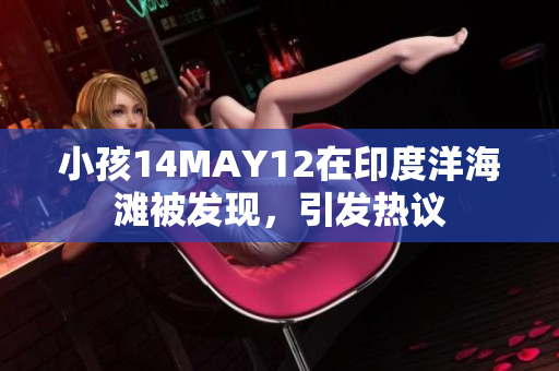 小孩14MAY12在印度洋海滩被发现，引发热议