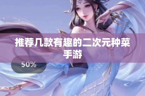 推荐几款有趣的二次元种菜手游