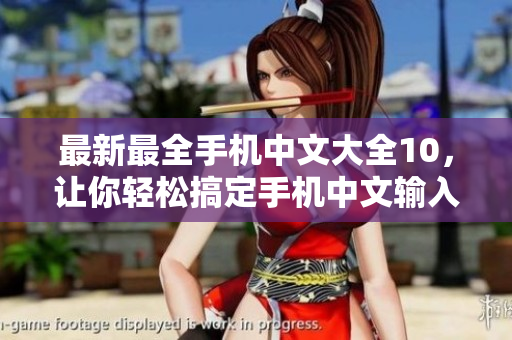 最新最全手机中文大全10，让你轻松搞定手机中文输入！