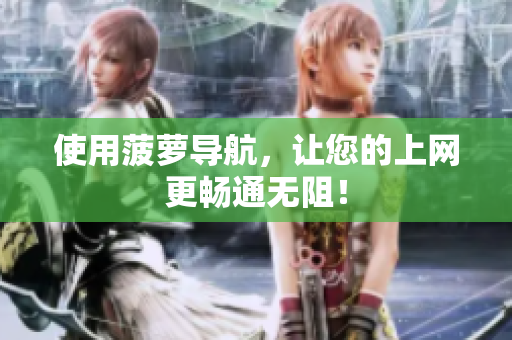 使用菠萝导航，让您的上网更畅通无阻！