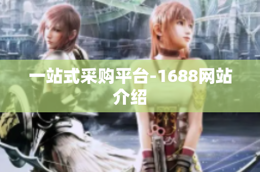 一站式采购平台-1688网站介绍