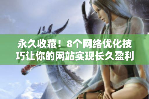 永久收藏！8个网络优化技巧让你的网站实现长久盈利
