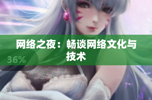 网络之夜：畅谈网络文化与技术