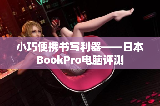 小巧便携书写利器——日本BookPro电脑评测
